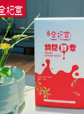 宁夏全杞堂中宁枸杞原浆鲜枸杞工艺宁夏鲜果枸杞原汁礼盒装30ml一