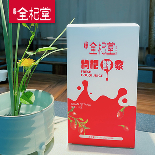 宁夏全杞堂中宁枸杞原浆鲜枸杞工艺宁夏鲜果枸杞原汁礼盒装30ml一