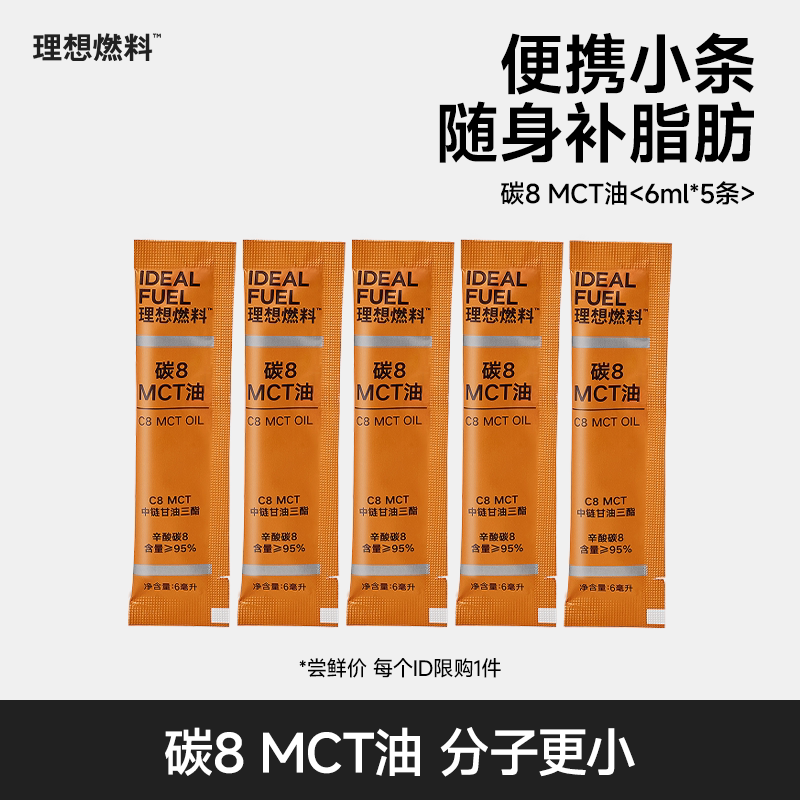 【尝鲜装】理想燃料碳8MCT油低碳椰子油生酮搭档酮能量6ml*5条装