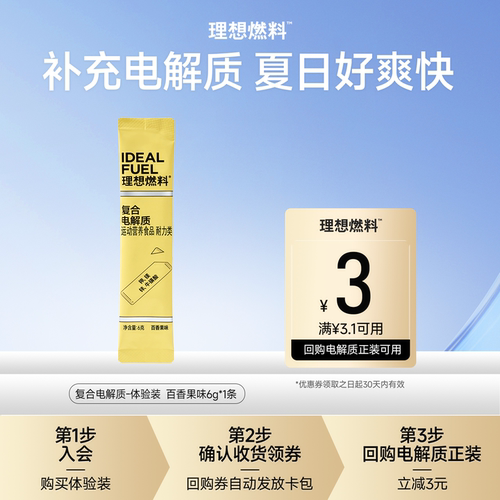 【U先入仓】理想燃料电解质冲剂生酮电解质粉 百香果味6g*1条