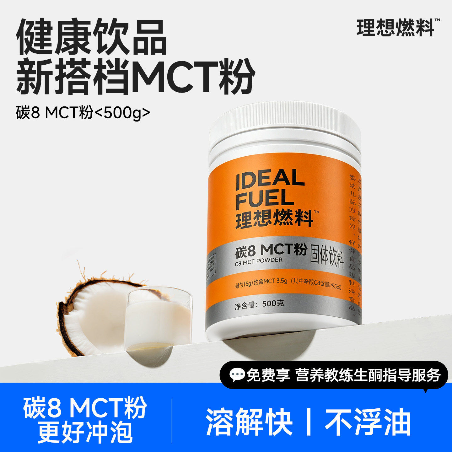 理想燃料c8mct粉生酮粉碳8mct油高含量生酮加速器百搭速溶不浮油