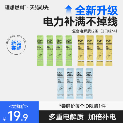 【尝鲜装】理想燃料生酮电解质粉冲剂运动健身饮料3口味各4条