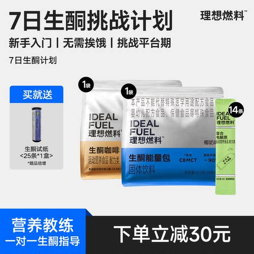 理想燃料7日套餐生酮咖啡电解质