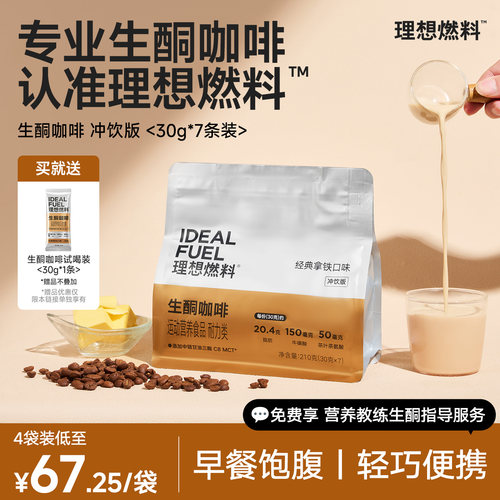 理想燃料生酮咖啡便携饱腹早餐