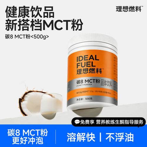 理想燃料生酮碳8mct粉C8≥95%