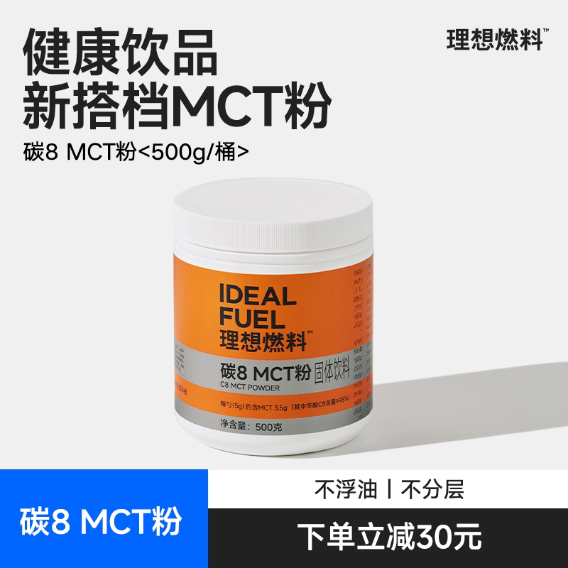 理想燃料c8mct粉生酮粉碳8mct油高含量生酮加速器百搭速溶不浮油