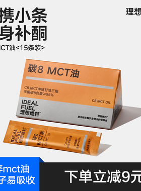 理想燃料碳8MCT油椰子油生酮大脑充能中链甘油三酯mct油c8便携装