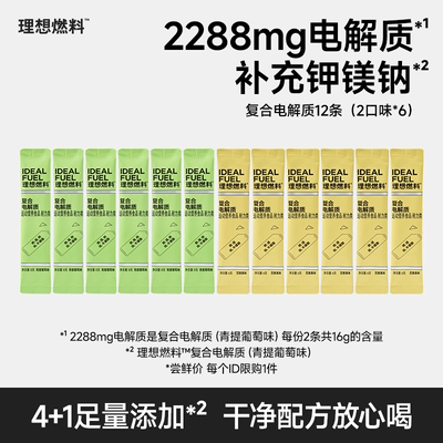 【尝鲜装】理想燃料生酮电解质粉冲剂运动健身饮料2口味各6条