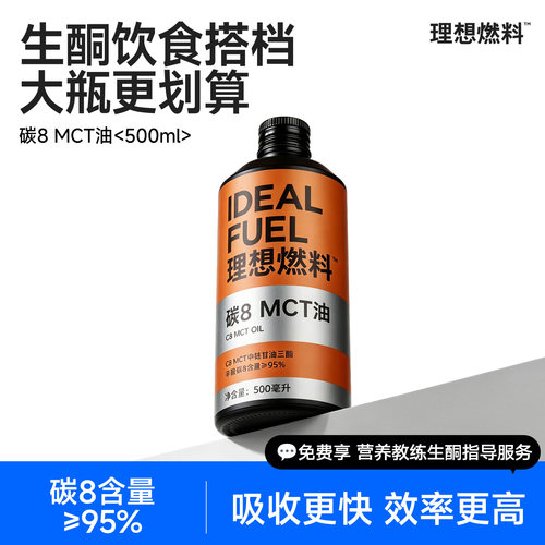 理想燃料生酮碳8mct油划算大瓶