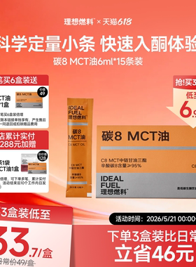 理想燃料碳8MCT油椰子油生酮大脑充能中链甘油三酯mct油c8便携装