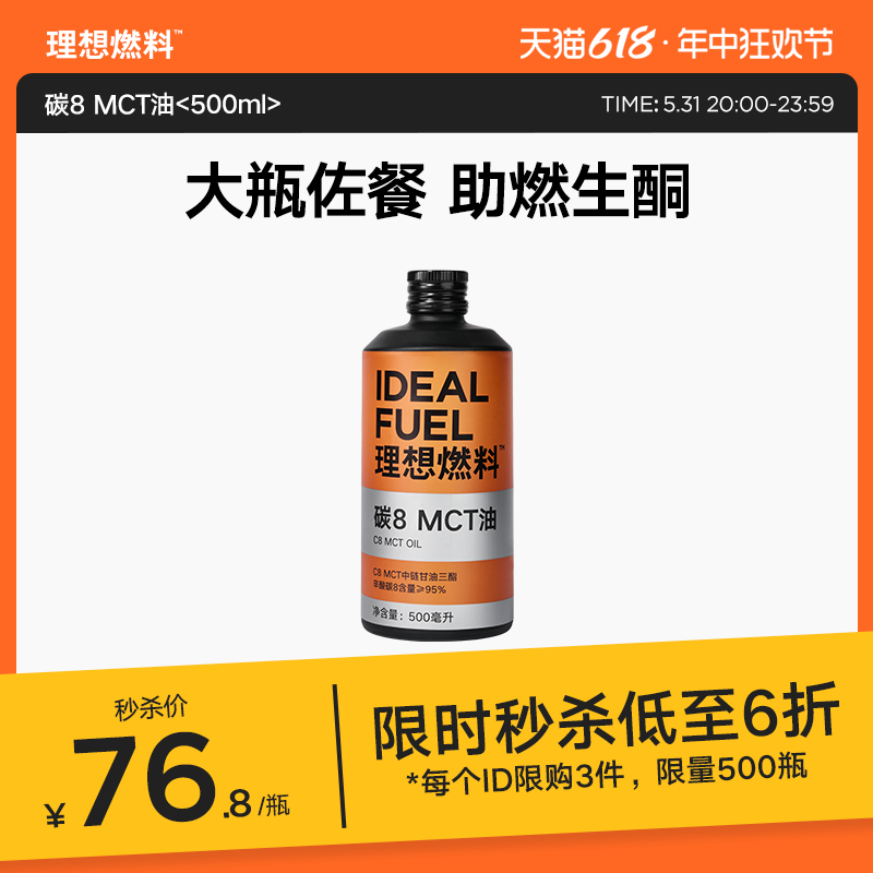 理想燃料碳8MCT油酮能量椰子油低碳生酮饮食500ml*1瓶