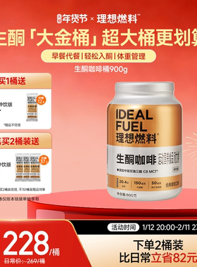 理想燃料防弹咖啡固体饮料mct生酮咖啡早餐代餐生酮食品桶装900g