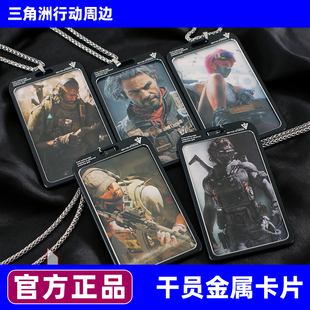 三角洲行动周边干员卡片红狼麦晓雯吊牌金属卡套龙骨链胸牌挂绳
