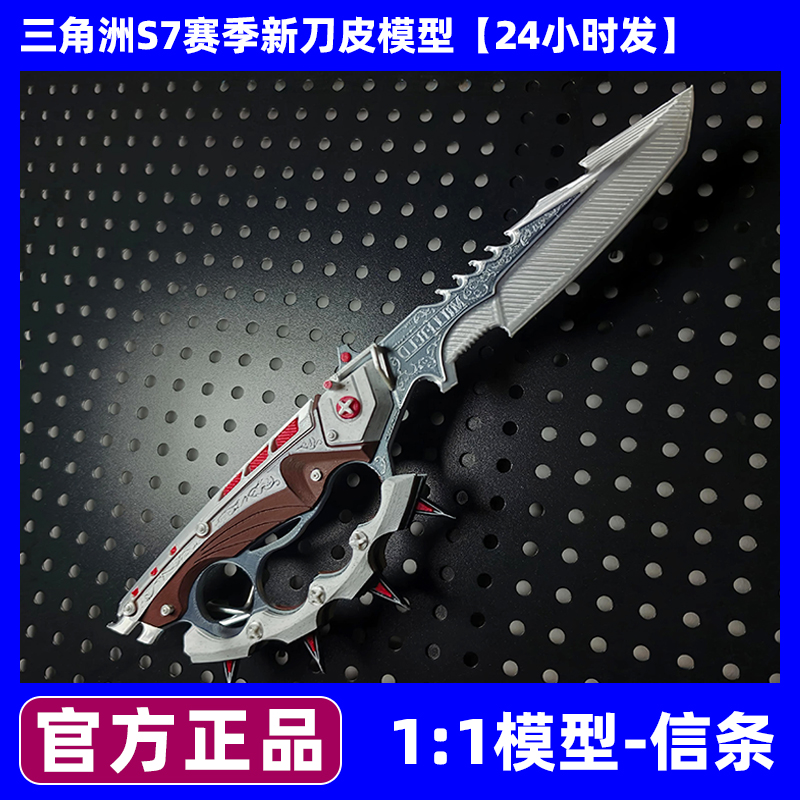 【官方正品】三角洲行动周边信条S7刀皮模型合金全金属北极星现货