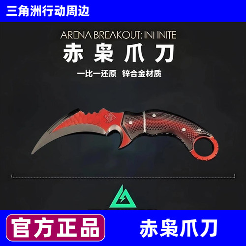 三角洲行动赤枭爪刀金属模型