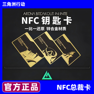 三角洲行动游戏周边航天基地总裁客厅NFC钥匙卡金属 官方正品