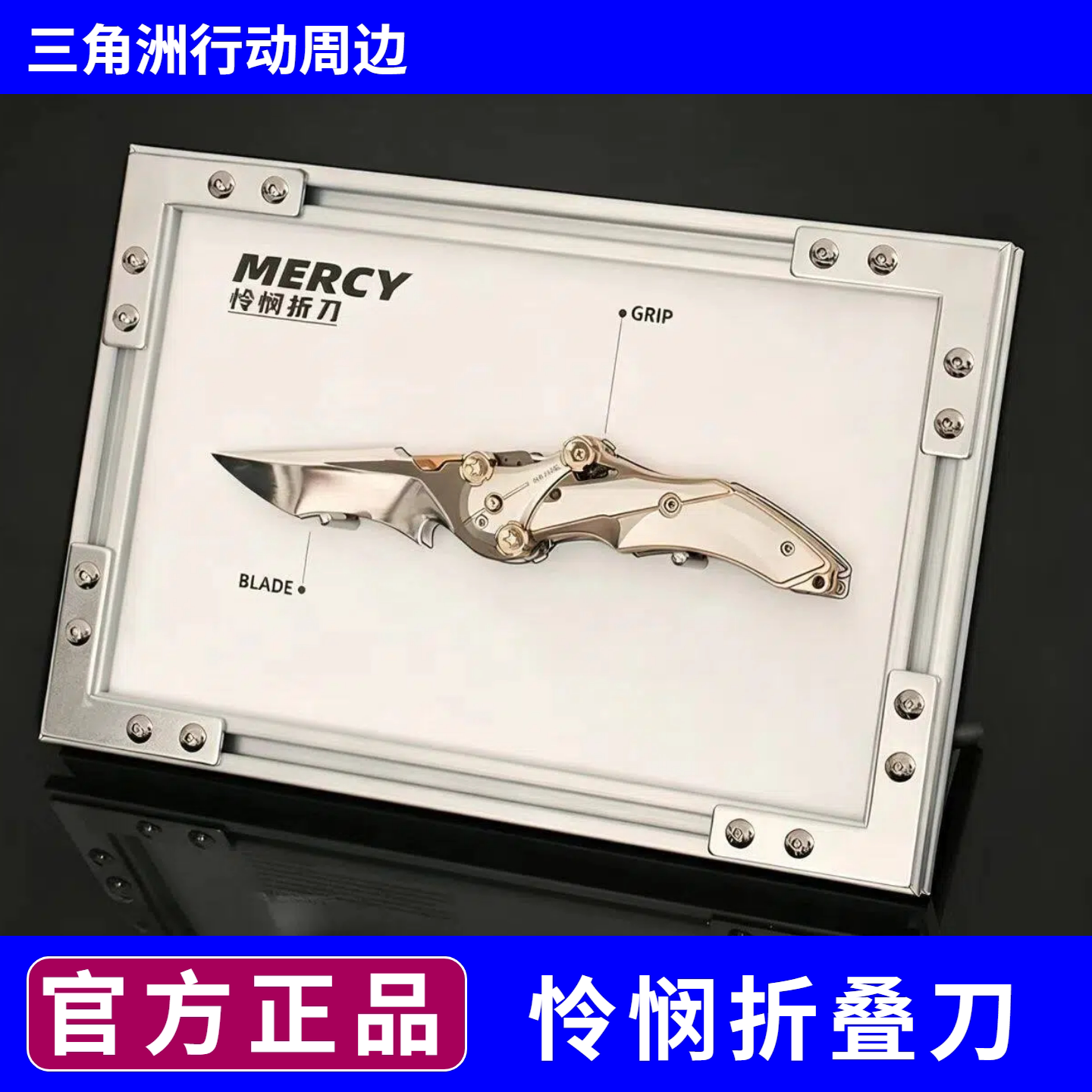 三角洲行动怜悯折叠刀金属模型