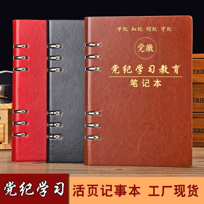 2024年新版党员纪律处分条例党纪学习教育笔记本子定制会议记录本纪检监察部政法队伍教育整顿工作手册记事本 文具电教/文化用品/商务用品 笔记本/记事本 原图主图