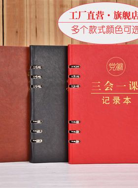 上济 党委会议记录本三会一课会议记录本16开大本党支部党课理论党员学习笔记本文具活页a5记事日记本子定制