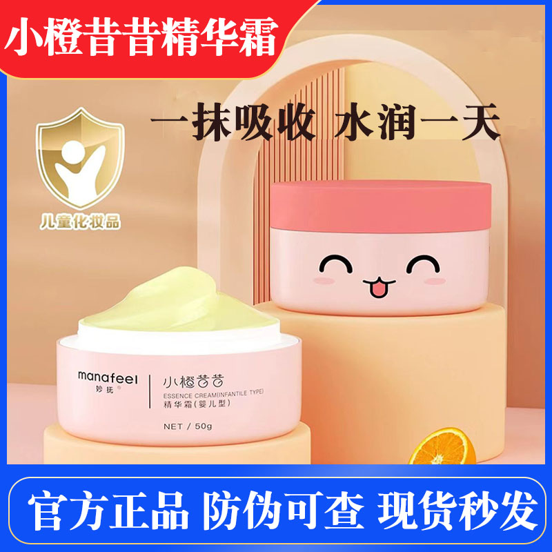 妙抚小橙希希婴儿日常护肤精华霜