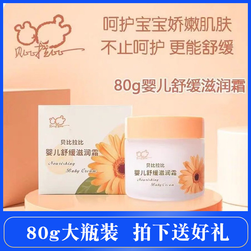 贝比拉比儿童面霜婴儿舒缓滋润霜80克宝宝专用保湿补水防皴裂擦脸