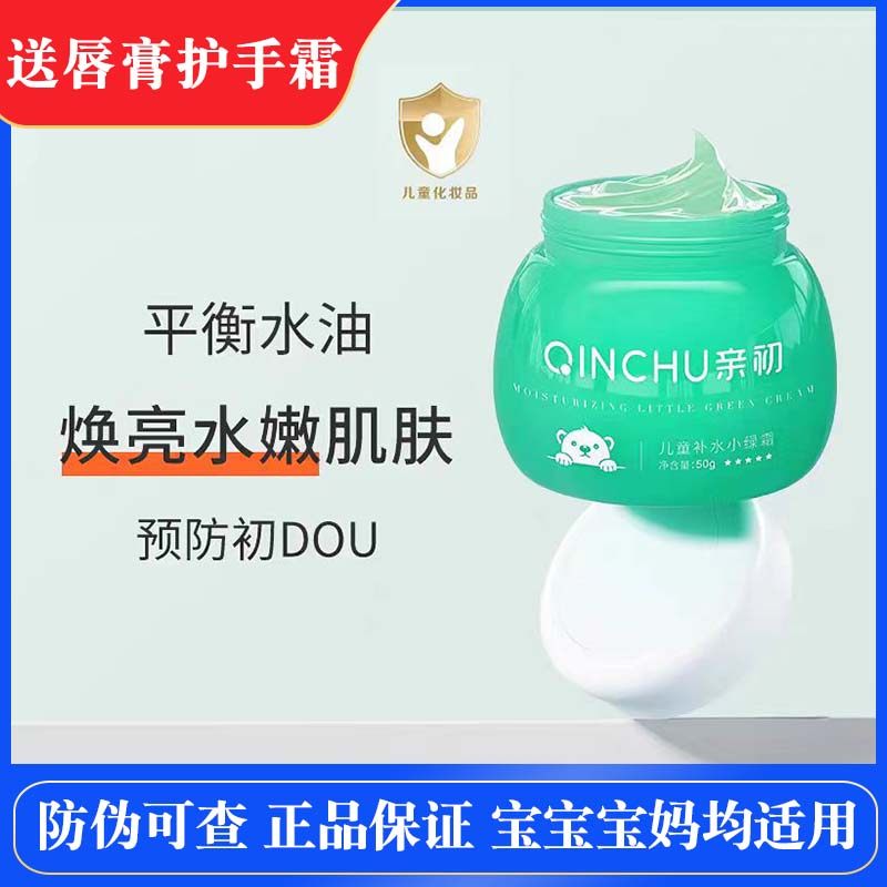 亲初儿童补水小绿霜春夏青少年滋润护肤面霜清爽保湿霜四季润肤霜