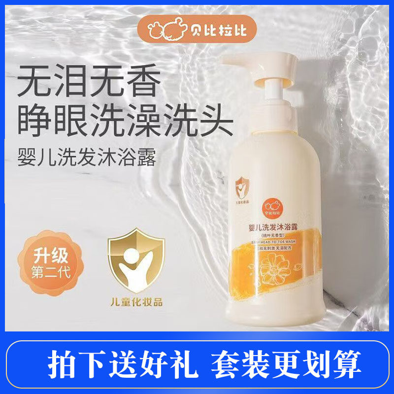 贝比拉比婴儿洗发沐浴露二合一新生儿童专用洗发水男孩女孩无香型