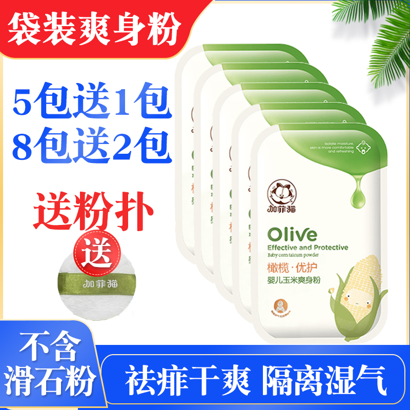 加菲猫袋装玉米爽身粉祛痱止痒