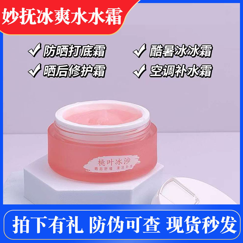 夏季补水面霜！妙抚冰爽水水霜