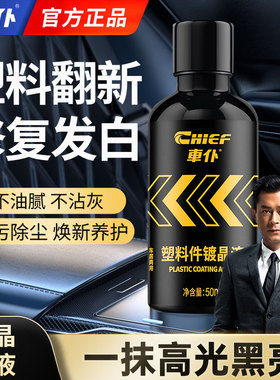 车仆汽车塑料件镀晶液翻新还原剂黑色内饰发白除黄修复剂表板蜡