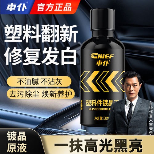 车仆汽车塑料件镀晶液翻新还原剂
