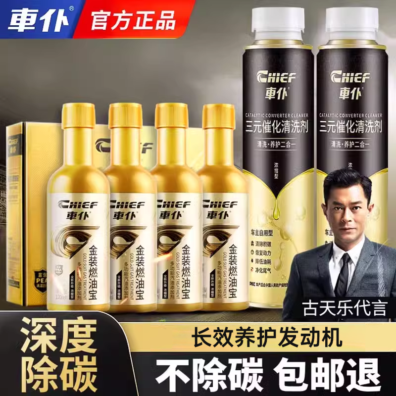 车仆金装燃油宝强力除积碳