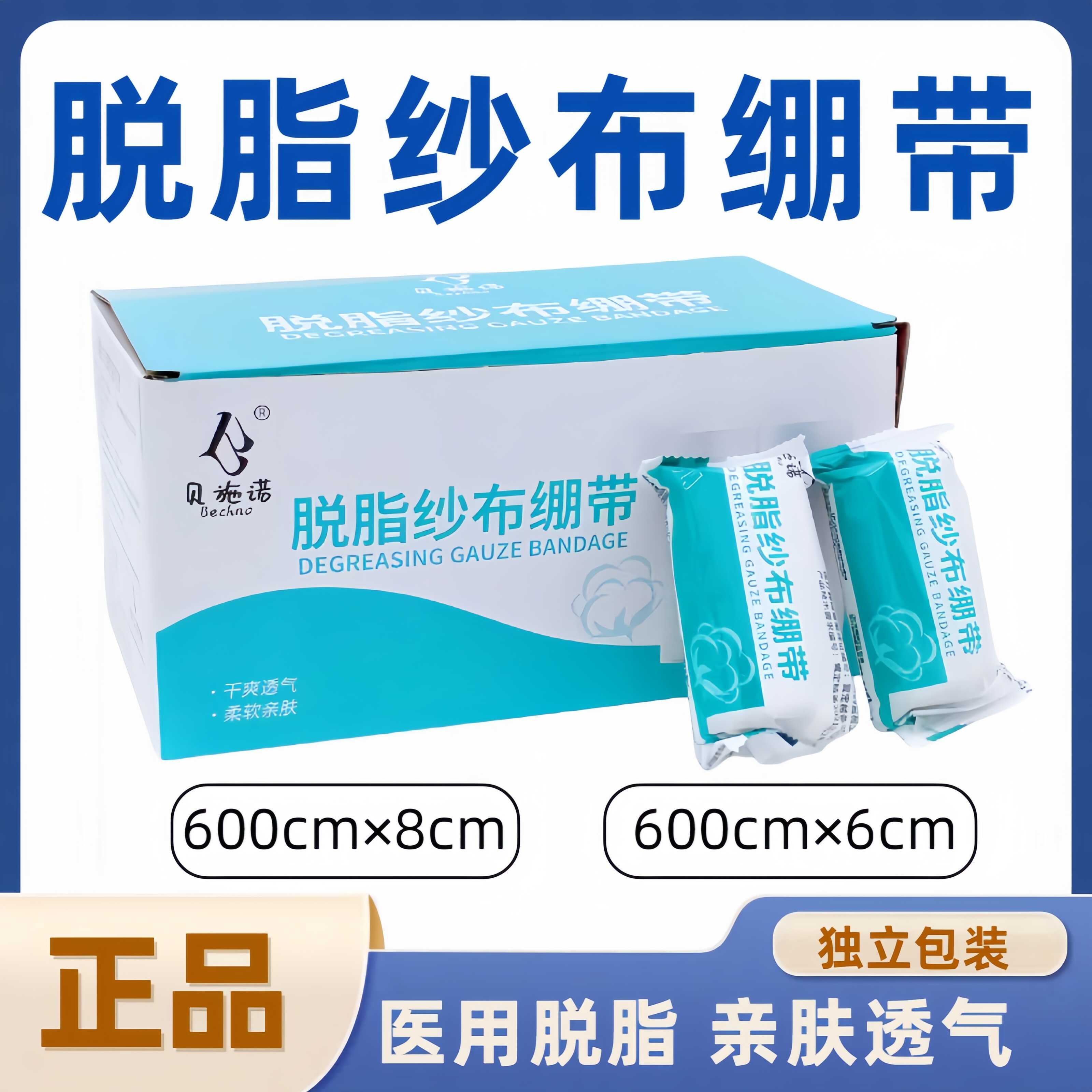 贝施诺医用纱布绷带独立包装