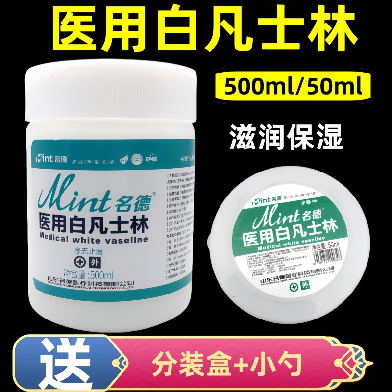 医用白凡士林名德润滑保湿