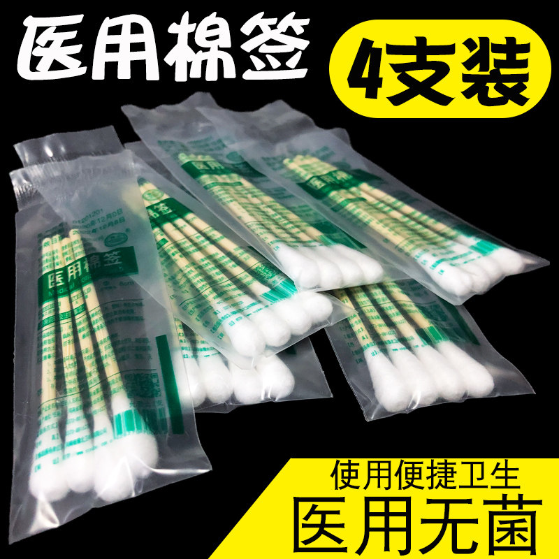 4只装8厘米医用棉签单头化妆伤口抹药用棉棒无菌棉签小包装一次性