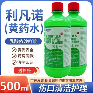 利尔康利凡诺乳酸依沙吖啶溶液黄药水皮肤伤口杀菌雷夫诺尔消毒液