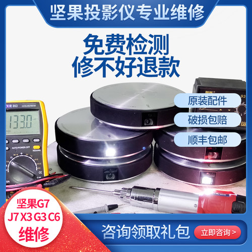 坚果投影机仪维修绿屏黄屏红屏暗屏G7SX3J7G3G9C6镜头修复不亮机