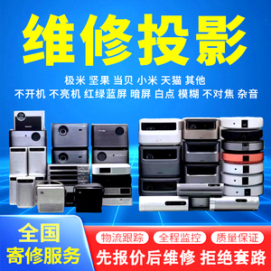 极米投影机仪维修寄修Z4xz5h1sh2h3sh5h6坚果投影仪维修G1sG7SG9G3j7j10s当贝f1f3米家小米酷乐视rs修理镜头