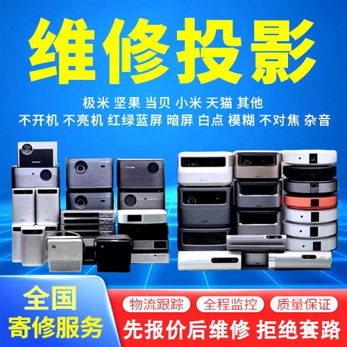 极米投影机仪维修寄修Z4xz5h1sh2h3sh5h6坚果投影仪维修G1sG7SG9G3j7j10s当贝f1f3米家小米酷乐视rs修理镜头