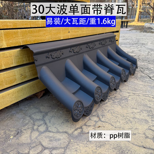 30高波单面带脊围墙瓦大瓦距大波瓦墙头瓦女儿墙瓦片一体塑料瓦片