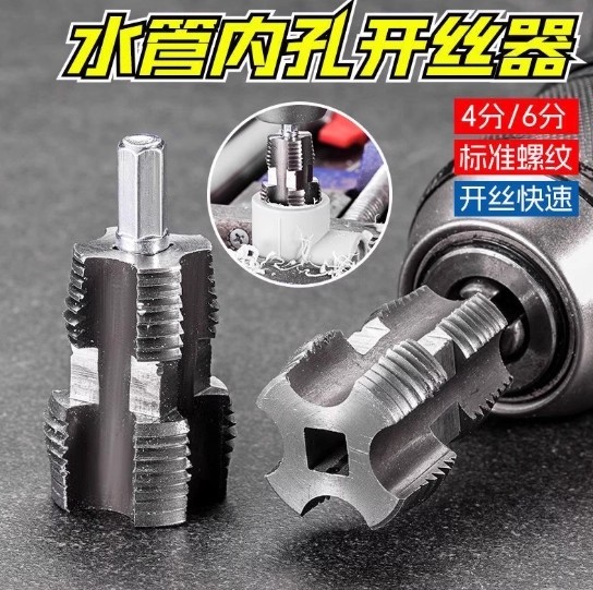 【下单立减50】水管内孔开丝器电钻六角通用4分6分水管PPR