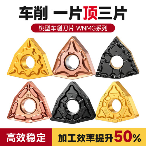 桃型数控刀片WNMG080404钢件加工