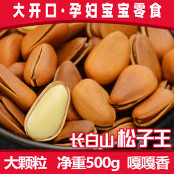 特大红松子开口非特级野生东北手剥松子原味大颗粒坚果500g