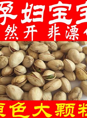 新货原色开心果无漂白大颗粒本色自然开坚果孕妇零食散装436g囤货