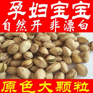 新货原色开心果无漂白大颗粒本色自然开坚果孕妇零食散装436g囤货