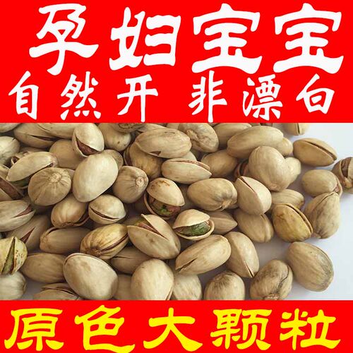 新货原色开心果无漂白大颗粒本色自然开坚果孕妇零食散装436g囤货