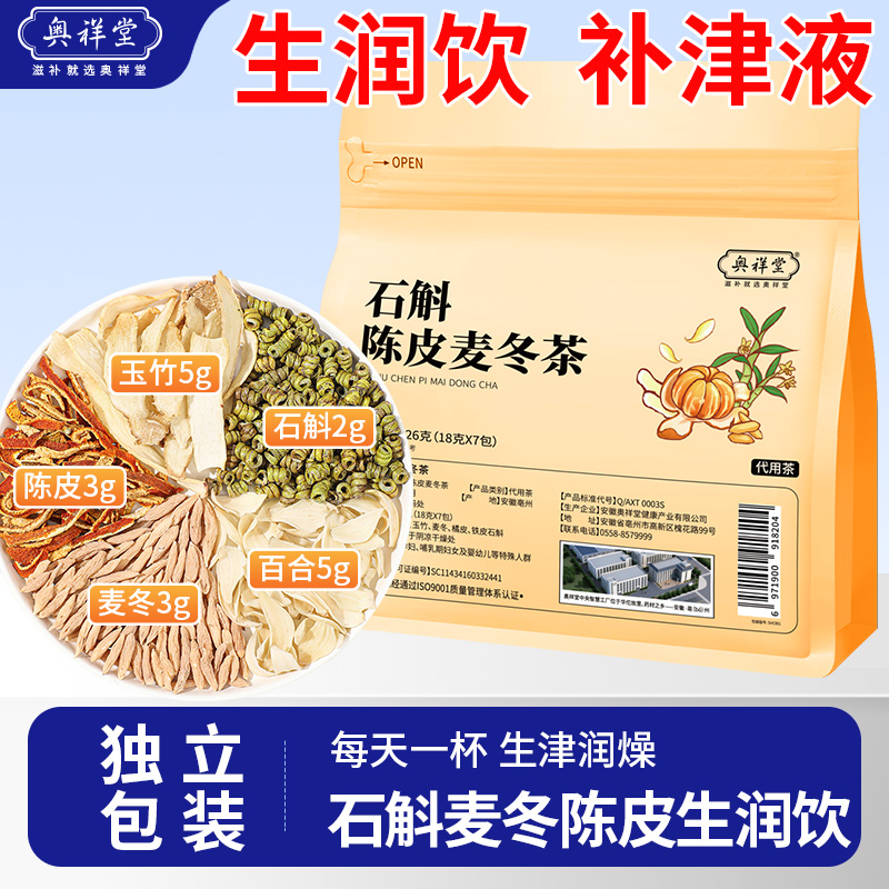 生润饮石斛陈皮麦冬玉竹生津水搭雪梨百合中草药材正品官方旗舰店
