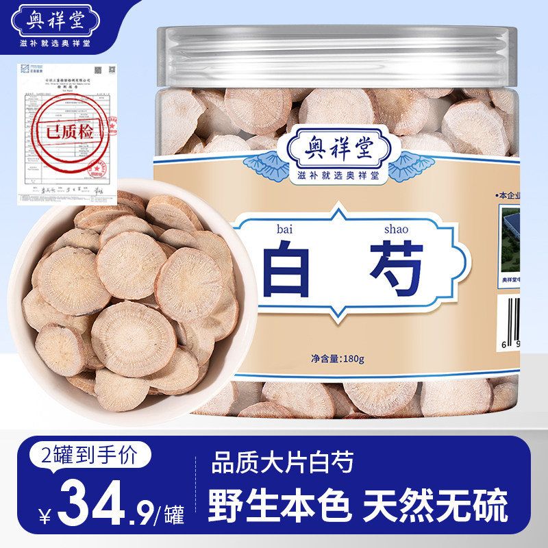 奥祥堂正品中药材白芍