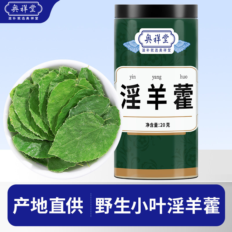 奥祥堂甘肃野生小叶淫羊藿