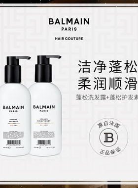 BalmainHair巴尔曼美发丰盈蓬松洗发水300ml护发素300ml